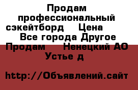 Продам профессиональный сэкейтборд  › Цена ­ 5 000 - Все города Другое » Продам   . Ненецкий АО,Устье д.